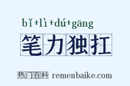 笔力独扛是什么意思的图片